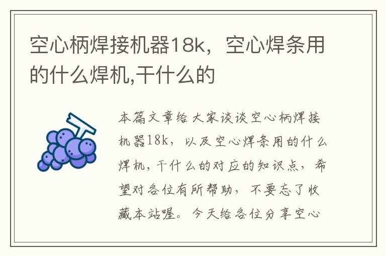 空心柄焊接机器18k，空心焊条用的什么焊机,干什么的