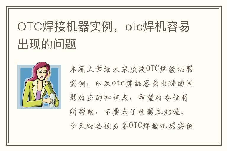 OTC焊接机器实例，otc焊机容易出现的问题