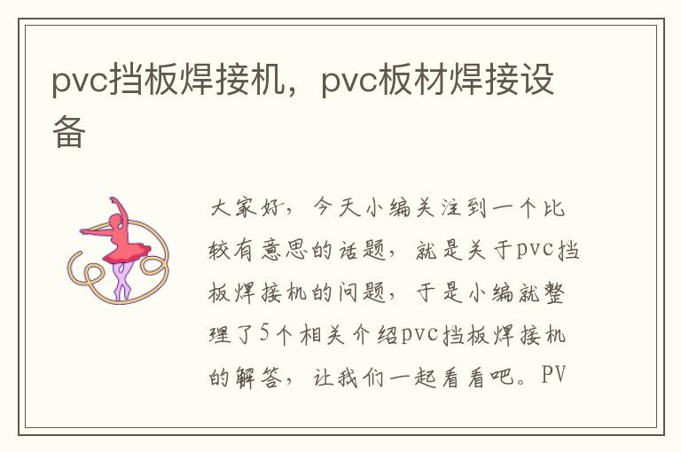 pvc挡板焊接机，pvc板材焊接设备