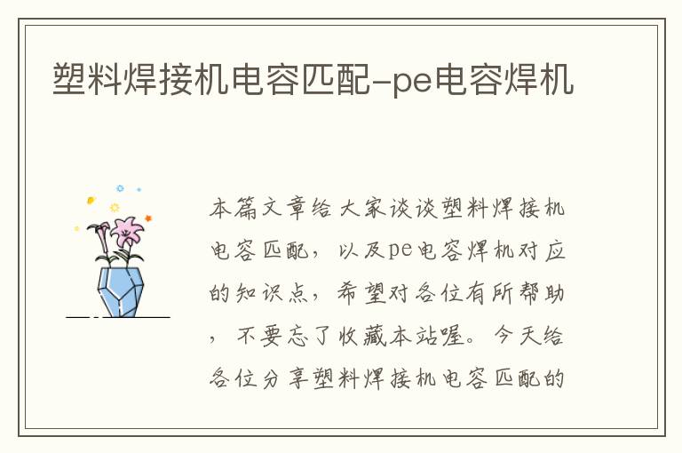 塑料焊接机电容匹配-pe电容焊机