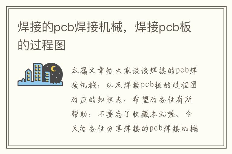 焊接的pcb焊接机械，焊接pcb板的过程图