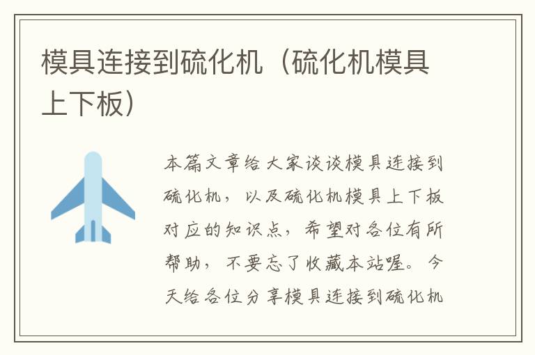 模具连接到硫化机(硫化机模具上下板)