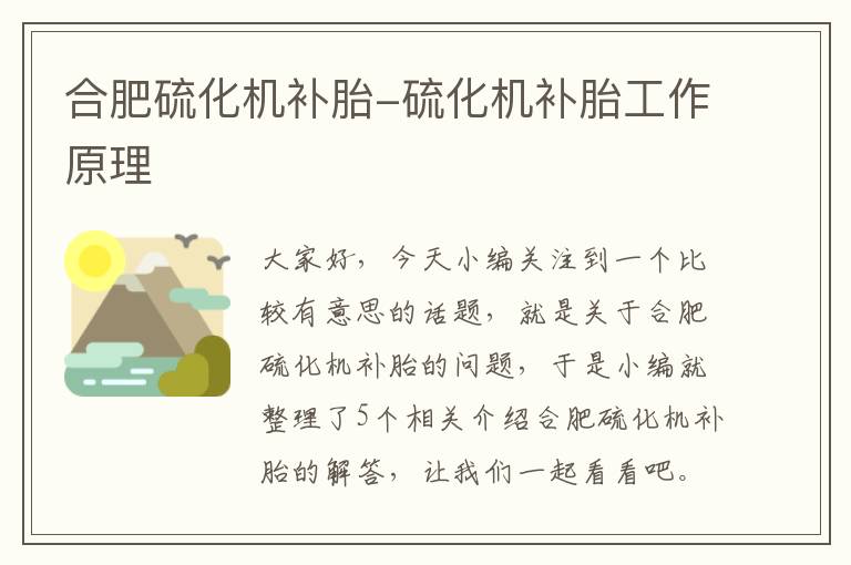 合肥硫化机补胎-硫化机补胎工作原理