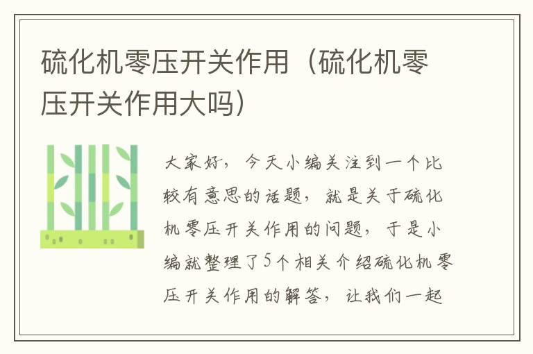 硫化机零压开关作用（硫化机零压开关作用大吗）