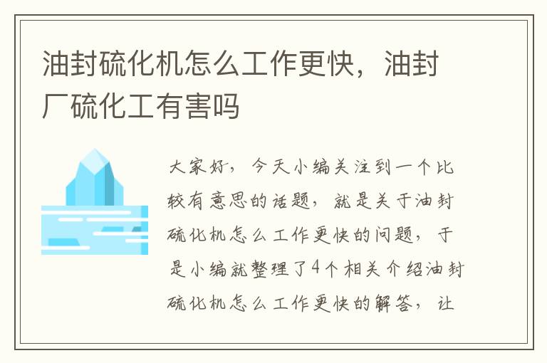 油封硫化机怎么工作更快,油封厂硫化工有害吗
