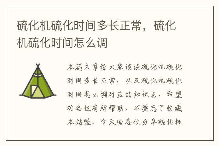 硫化机硫化时间多长正常,硫化机硫化时间怎么调