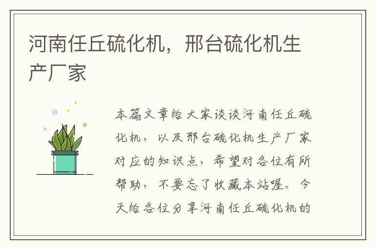 河南任丘硫化机,邢台硫化机生产厂家