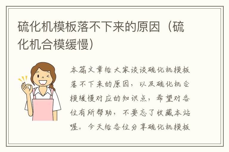 硫化机模板落不下来的原因(硫化机合模缓慢)