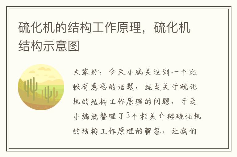 硫化机的结构工作原理,硫化机结构示意图