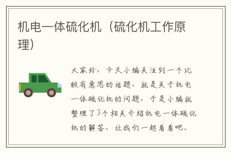 机电一体硫化机(硫化机工作原理)