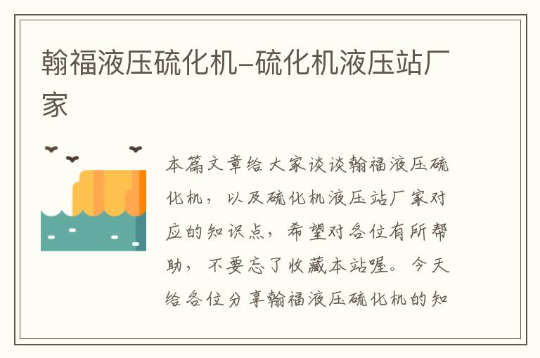 翰福液压硫化机-硫化机液压站厂家