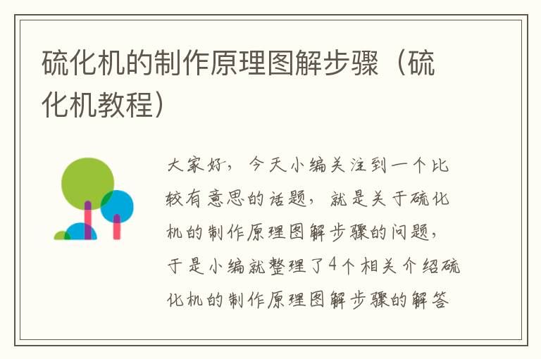 硫化机的制作原理图解步骤(硫化机教程)