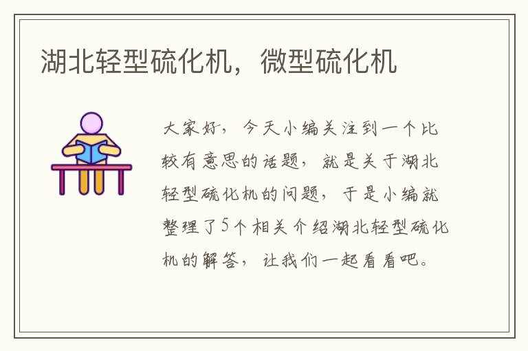 湖北轻型硫化机,微型硫化机