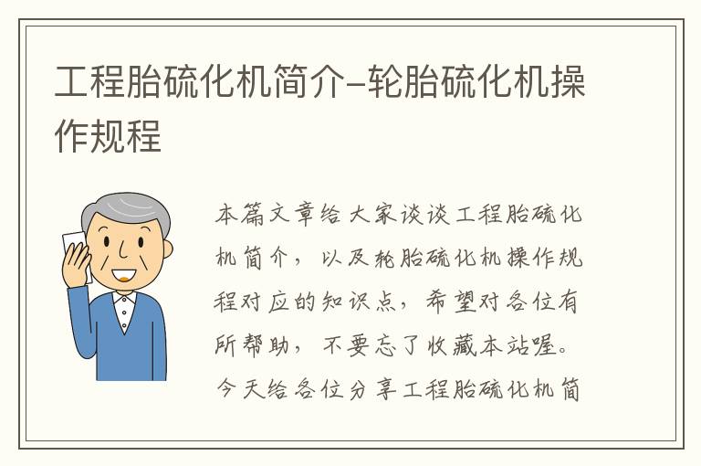 工程胎硫化机简介-轮胎硫化机操作规程