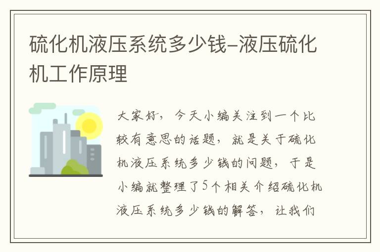 硫化机液压系统多少钱-液压硫化机工作原理