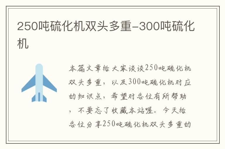 250吨硫化机双头多重-300吨硫化机