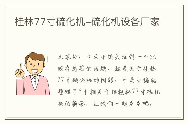 桂林77寸硫化机-硫化机设备厂家