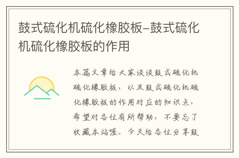 鼓式硫化机硫化橡胶板-鼓式硫化机硫化橡胶板的作用
