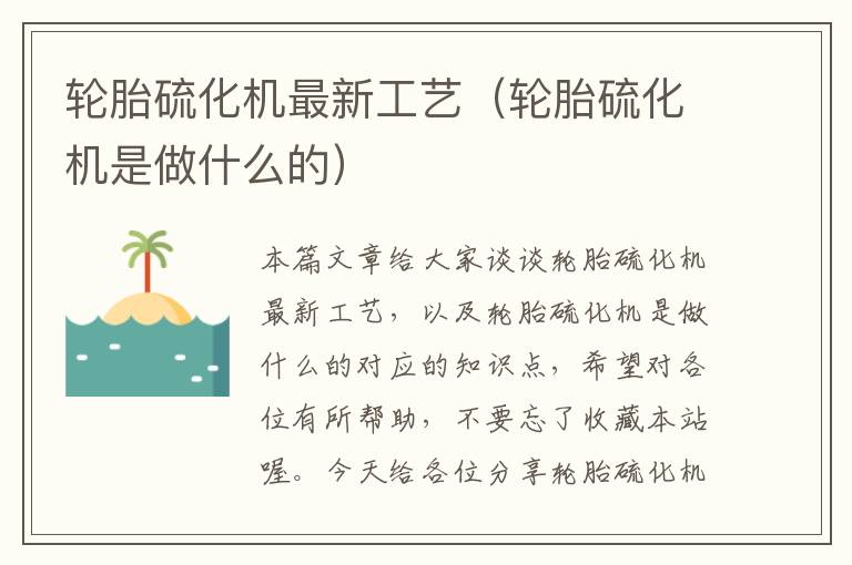轮胎硫化机最新工艺(轮胎硫化机是做什么的)