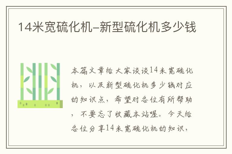 14米宽硫化机-新型硫化机多少钱