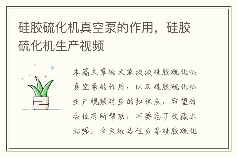 硅胶硫化机真空泵的作用,硅胶硫化机生产视频