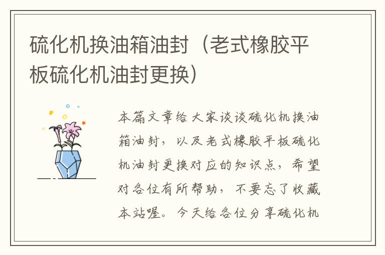 硫化机换油箱油封（老式橡胶平板硫化机油封更换）
