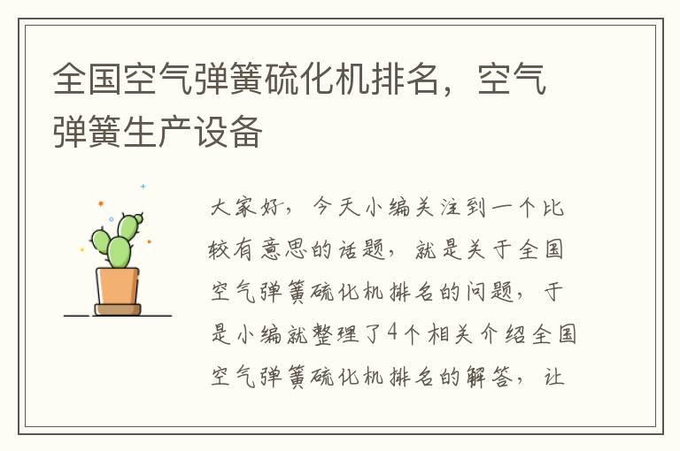 全国空气弹簧硫化机排名,空气弹簧生产设备
