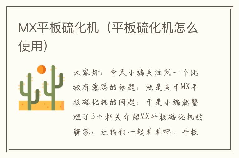 MX平板硫化机（平板硫化机怎么使用）