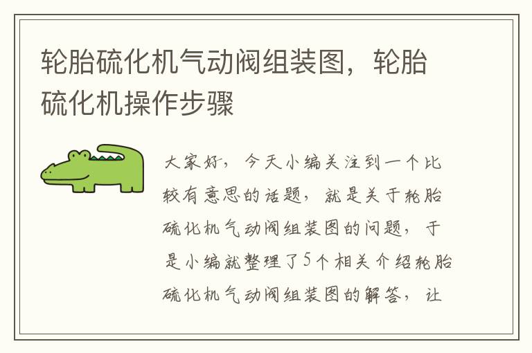 轮胎硫化机气动阀组装图,轮胎硫化机操作步骤