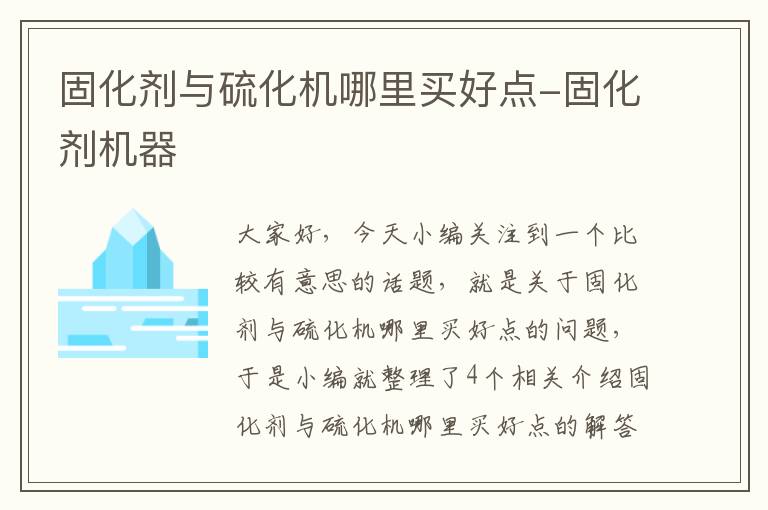 固化剂与硫化机哪里买好点-固化剂机器