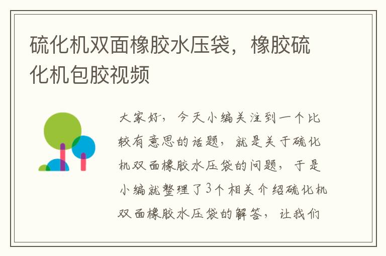 硫化机双面橡胶水压袋,橡胶硫化机包胶视频