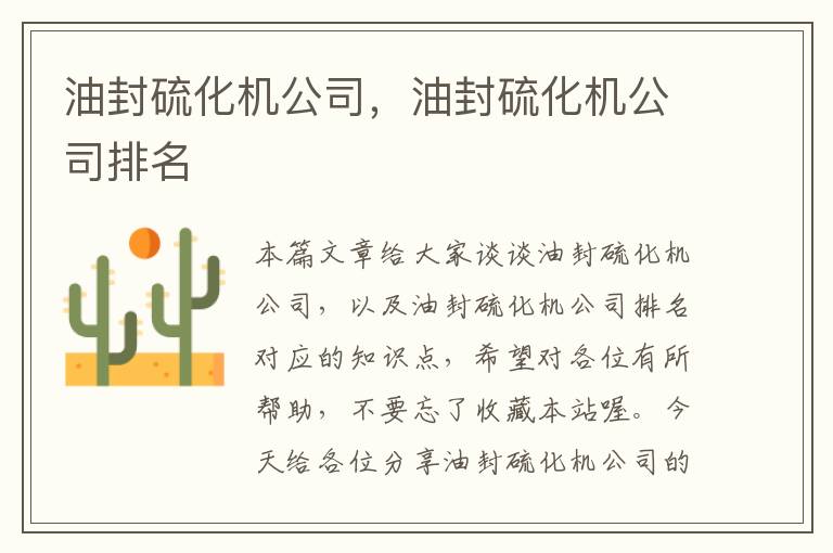 油封硫化机公司，油封硫化机公司排名