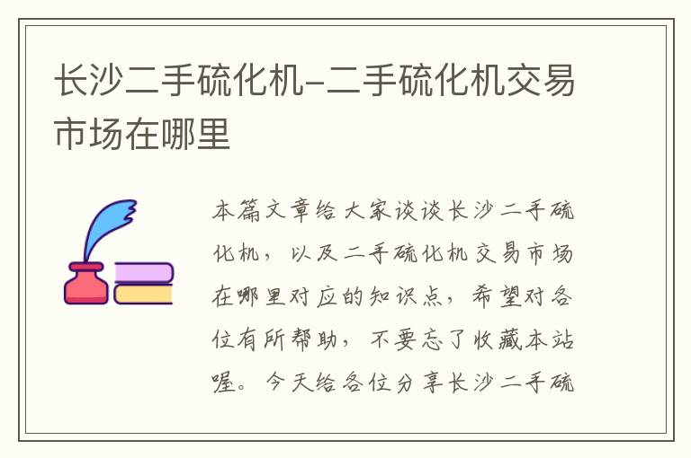 长沙二手硫化机-二手硫化机交易市场在哪里