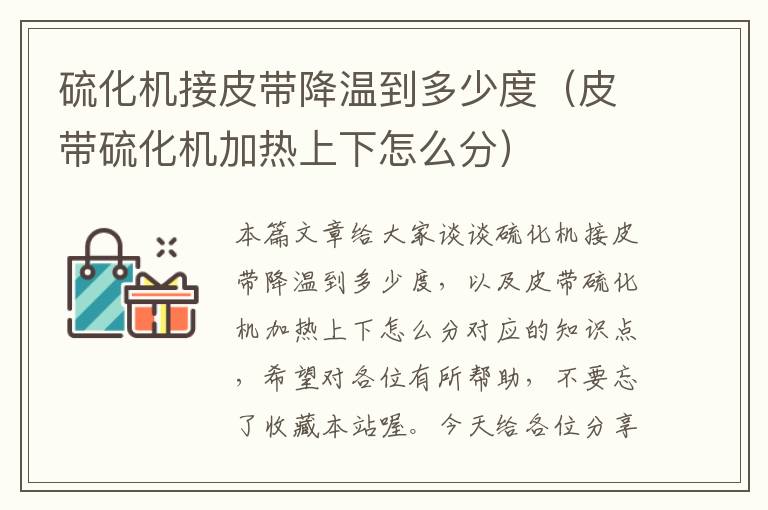 硫化机接皮带降温到多少度(皮带硫化机加热上下怎么分)
