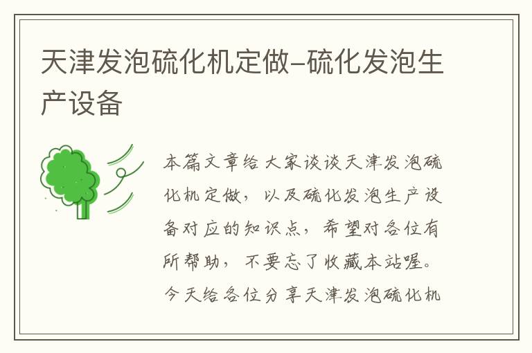 天津发泡硫化机定做-硫化发泡生产设备