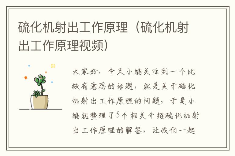 硫化机射出工作原理(硫化机射出工作原理视频)