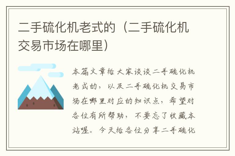 二手硫化机老式的（二手硫化机交易市场在哪里）