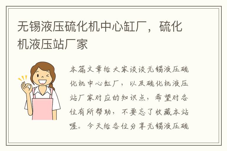 无锡液压硫化机中心缸厂，硫化机液压站厂家