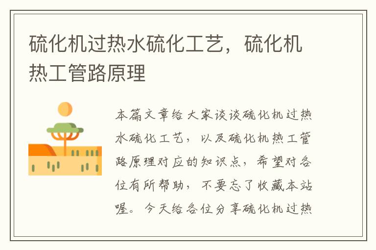 硫化机过热水硫化工艺,硫化机热工管路原理