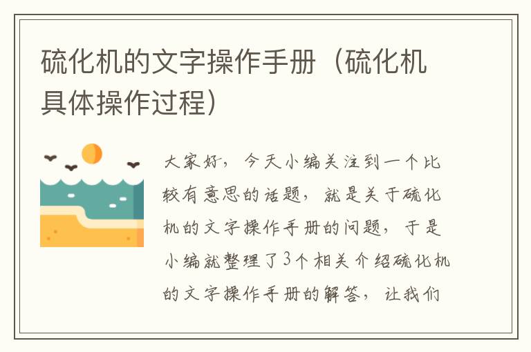 硫化机的文字操作手册(硫化机具体操作过程)