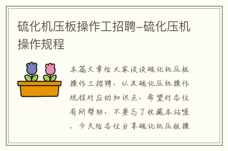 硫化机压板操作工招聘-硫化压机操作规程