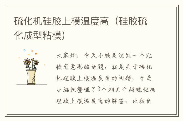 硫化机硅胶上模温度高(硅胶硫化成型粘模)