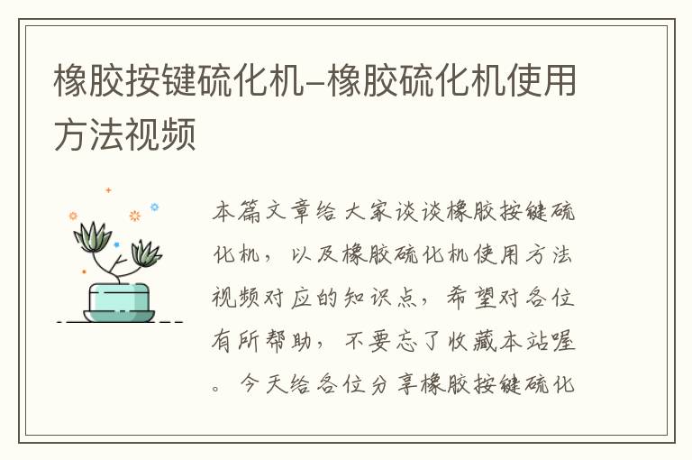 橡胶按键硫化机-橡胶硫化机使用方法视频