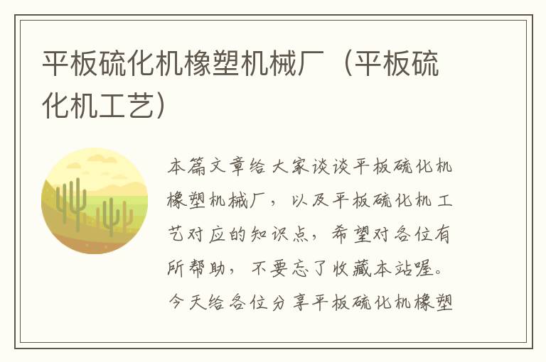 平板硫化机橡塑机械厂(平板硫化机工艺)