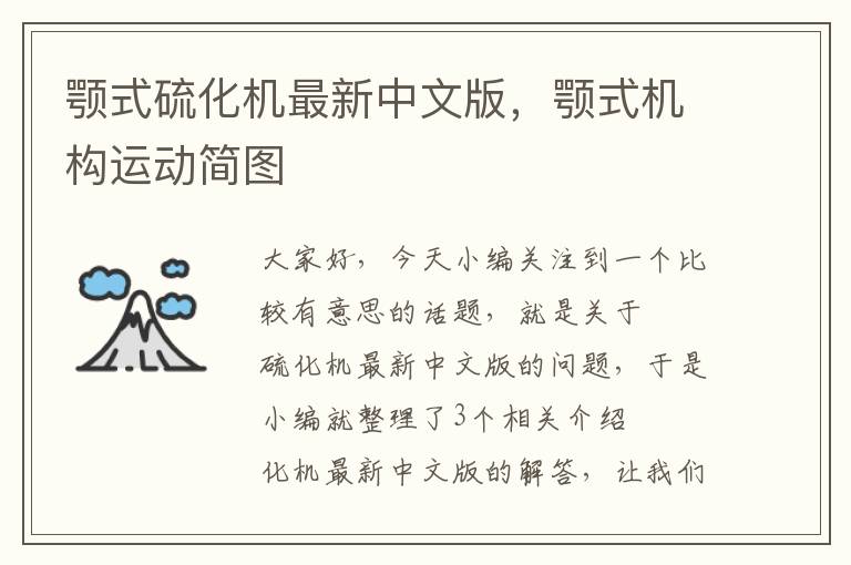 颚式硫化机最新中文版，颚式机构运动简图
