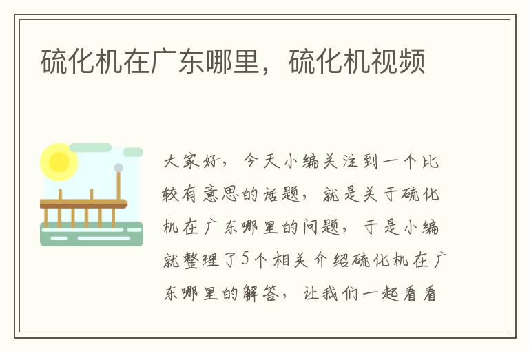 硫化机在广东哪里,硫化机视频