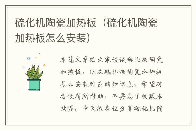 硫化机陶瓷加热板(硫化机陶瓷加热板怎么安装)