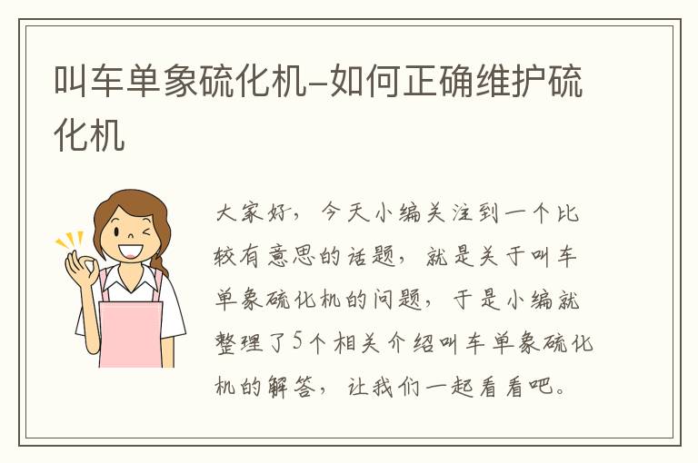叫车单象硫化机-如何正确维护硫化机