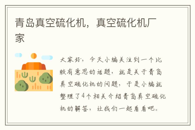 青岛真空硫化机，真空硫化机厂家