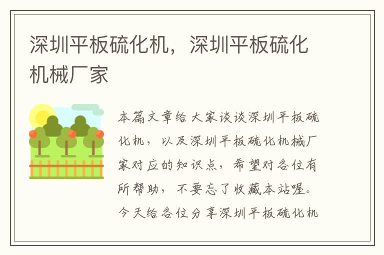 深圳平板硫化机,深圳平板硫化机械厂家